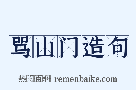 骂山门造句是什么意思的图片